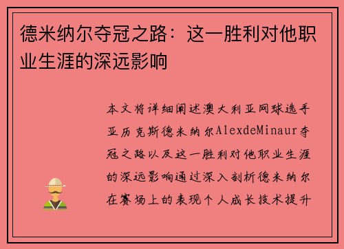 德米纳尔夺冠之路:这一胜利对他职业生涯的深远影响 德米纳尔夺冠之路:这一胜利对他职业生涯的深远影响