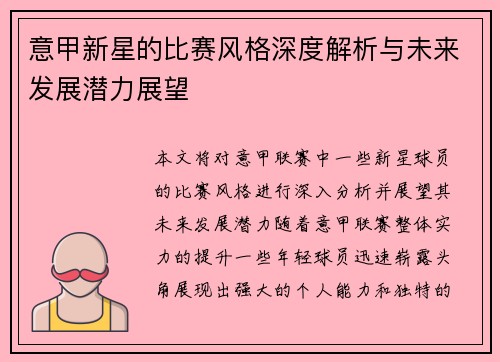 意甲新星的比赛风格深度解析与未来发展潜力展望 意甲新星的比赛风格深度解析与未来发展潜力展望