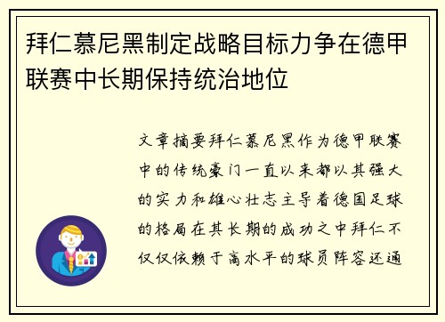 拜仁慕尼黑制定战略目标力争在德甲联赛中长期保持统治地位 拜仁慕尼黑制定战略目标力争在德甲联赛中长期保持统治地位