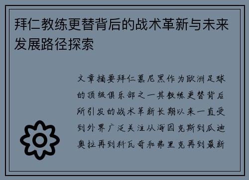 拜仁教练更替背后的战术革新与未来发展路径探索 拜仁教练更替背后的战术革新与未来发展路径探索