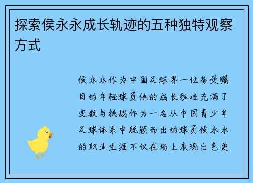 探索侯永永成长轨迹的五种独特观察方式 探索侯永永成长轨迹的五种独特观察方式