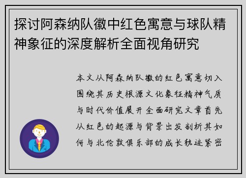 探讨阿森纳队徽中红色寓意与球队精神象征的深度解析全面视角研究 探讨阿森纳队徽中红色寓意与球队精神象征的深度解析全面视角研究