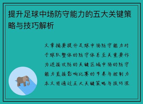 提升足球中场防守能力的五大关键策略与技巧解析 提升足球中场防守能力的五大关键策略与技巧解析