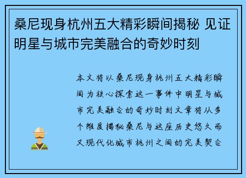 桑尼现身杭州五大精彩瞬间揭秘 见证明星与城市完美融合的奇妙时刻 桑尼现身杭州五大精彩瞬间揭秘 见证明星与城市完美融合的奇妙时刻