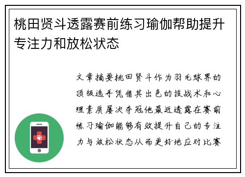 桃田贤斗透露赛前练习瑜伽帮助提升专注力和放松状态 桃田贤斗透露赛前练习瑜伽帮助提升专注力和放松状态