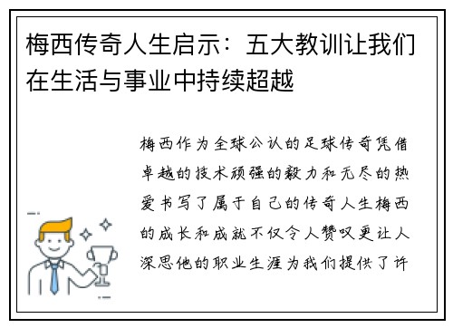 梅西传奇人生启示:五大教训让我们在生活与事业中持续超越 梅西传奇人生启示:五大教训让我们在生活与事业中持续超越