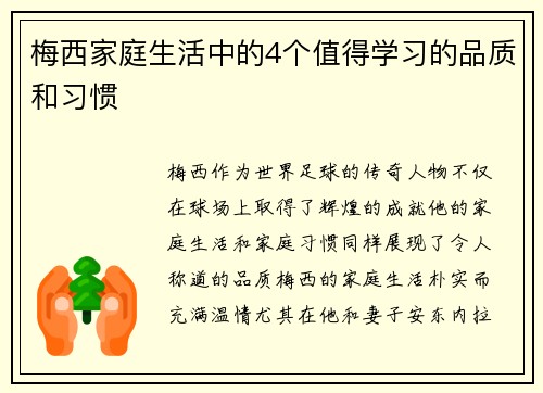 梅西家庭生活中的4个值得学习的品质和习惯 梅西家庭生活中的4个值得学习的品质和习惯