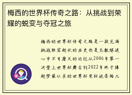梅西的世界杯传奇之路:从挑战到荣耀的蜕变与夺冠之旅 梅西的世界杯传奇之路:从挑战到荣耀的蜕变与夺冠之旅