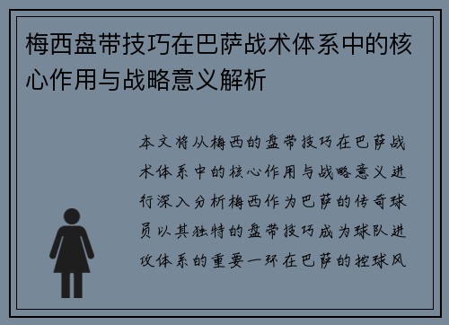 梅西盘带技巧在巴萨战术体系中的核心作用与战略意义解析 梅西盘带技巧在巴萨战术体系中的核心作用与战略意义解析