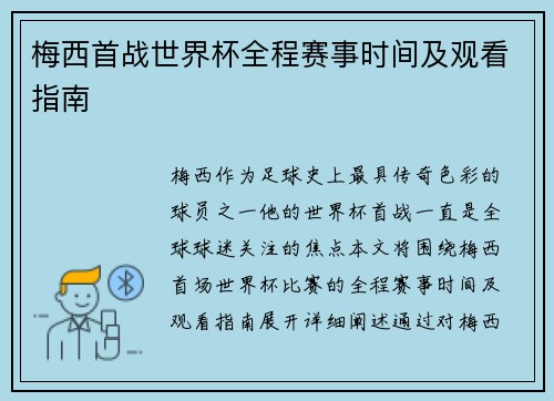 梅西首战世界杯全程赛事时间及观看指南 梅西首战世界杯全程赛事时间及观看指南