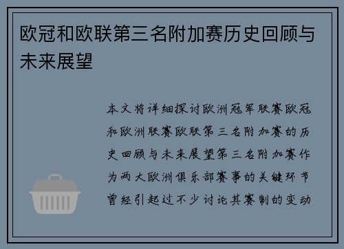 欧冠和欧联第三名附加赛历史回顾与未来展望 欧冠和欧联第三名附加赛历史回顾与未来展望
