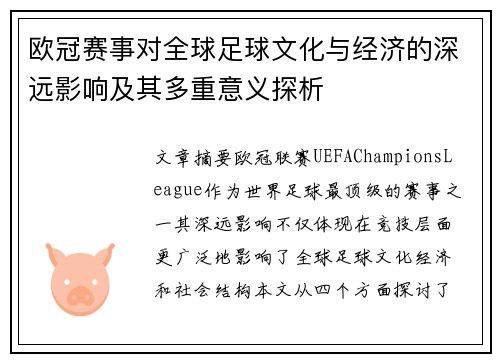 欧冠赛事对全球足球文化与经济的深远影响及其多重意义探析 欧冠赛事对全球足球文化与经济的深远影响及其多重意义探析