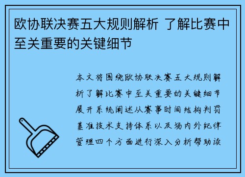 欧协联决赛五大规则解析 了解比赛中至关重要的关键细节 欧协联决赛五大规则解析 了解比赛中至关重要的关键细节
