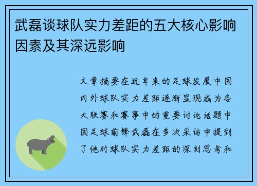武磊谈球队实力差距的五大核心影响因素及其深远影响 武磊谈球队实力差距的五大核心影响因素及其深远影响