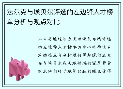 法尔克与埃贝尔评选的左边锋人才榜单分析与观点对比 法尔克与埃贝尔评选的左边锋人才榜单分析与观点对比