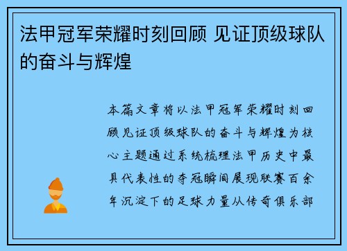 法甲冠军荣耀时刻回顾 见证顶级球队的奋斗与辉煌 法甲冠军荣耀时刻回顾 见证顶级球队的奋斗与辉煌