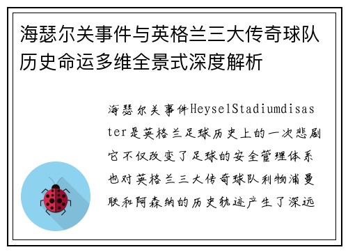 海瑟尔关事件与英格兰三大传奇球队历史命运多维全景式深度解析 海瑟尔关事件与英格兰三大传奇球队历史命运多维全景式深度解析
