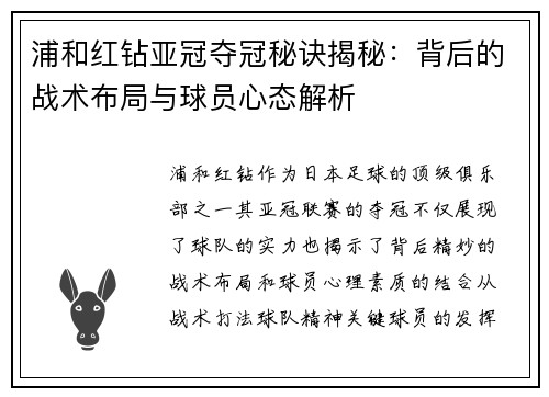 浦和红钻亚冠夺冠秘诀揭秘:背后的战术布局与球员心态解析 浦和红钻亚冠夺冠秘诀揭秘:背后的战术布局与球员心态解析
