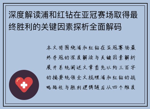 深度解读浦和红钻在亚冠赛场取得最终胜利的关键因素探析全面解码 深度解读浦和红钻在亚冠赛场取得最终胜利的关键因素探析全面解码