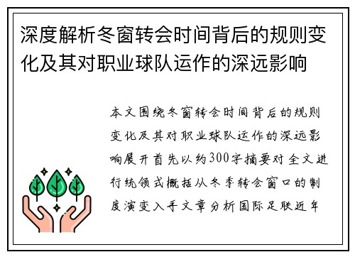深度解析冬窗转会时间背后的规则变化及其对职业球队运作的深远影响 深度解析冬窗转会时间背后的规则变化及其对职业球队运作的深远影响