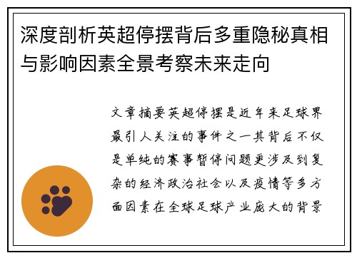 深度剖析英超停摆背后多重隐秘真相与影响因素全景考察未来走向 深度剖析英超停摆背后多重隐秘真相与影响因素全景考察未来走向