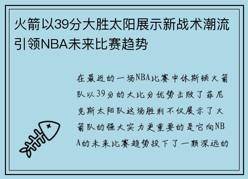 火箭以39分大胜太阳展示新战术潮流引领NBA未来比赛趋势 火箭以39分大胜太阳展示新战术潮流引领NBA未来比赛趋势