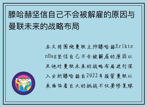 滕哈赫坚信自己不会被解雇的原因与曼联未来的战略布局 滕哈赫坚信自己不会被解雇的原因与曼联未来的战略布局