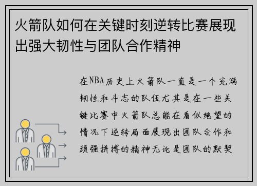 火箭队如何在关键时刻逆转比赛展现出强大韧性与团队合作精神 火箭队如何在关键时刻逆转比赛展现出强大韧性与团队合作精神