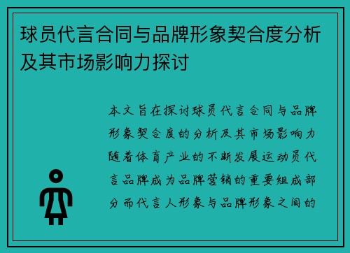 球员代言合同与品牌形象契合度分析及其市场影响力探讨 球员代言合同与品牌形象契合度分析及其市场影响力探讨