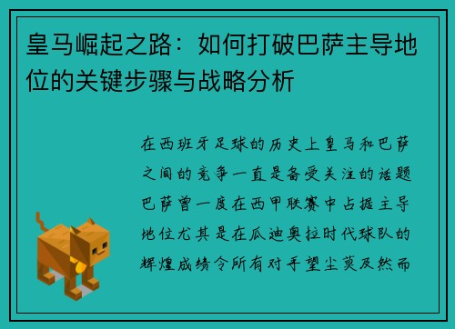 皇马崛起之路:如何打破巴萨主导地位的关键步骤与战略分析 皇马崛起之路:如何打破巴萨主导地位的关键步骤与战略分析