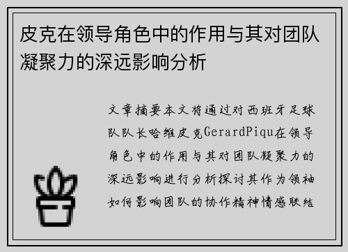 皮克在领导角色中的作用与其对团队凝聚力的深远影响分析 皮克在领导角色中的作用与其对团队凝聚力的深远影响分析