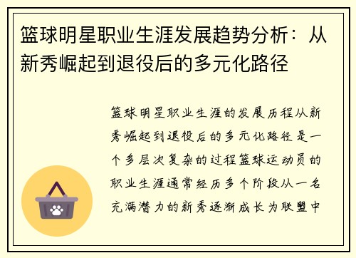 篮球明星职业生涯发展趋势分析:从新秀崛起到退役后的多元化路径 篮球明星职业生涯发展趋势分析:从新秀崛起到退役后的多元化路径