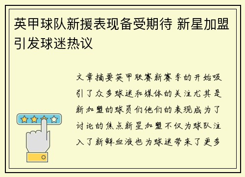 英甲球队新援表现备受期待 新星加盟引发球迷热议 英甲球队新援表现备受期待 新星加盟引发球迷热议