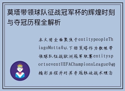 莫塔带领球队征战冠军杯的辉煌时刻与夺冠历程全解析 莫塔带领球队征战冠军杯的辉煌时刻与夺冠历程全解析