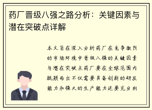 药厂晋级八强之路分析:关键因素与潜在突破点详解 药厂晋级八强之路分析:关键因素与潜在突破点详解
