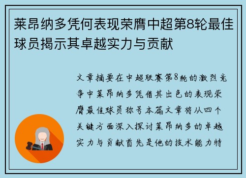 莱昂纳多凭何表现荣膺中超第8轮最佳球员揭示其卓越实力与贡献 莱昂纳多凭何表现荣膺中超第8轮最佳球员揭示其卓越实力与贡献