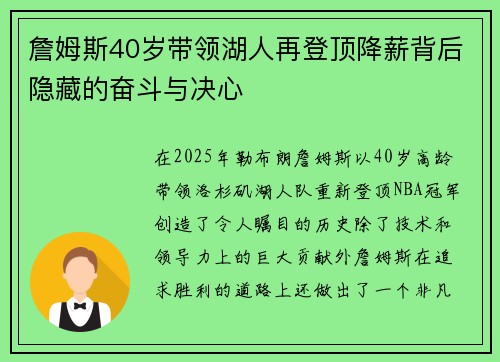 詹姆斯40岁带领湖人再登顶降薪背后隐藏的奋斗与决心 詹姆斯40岁带领湖人再登顶降薪背后隐藏的奋斗与决心