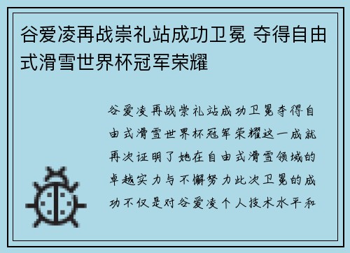 谷爱凌再战崇礼站成功卫冕 夺得自由式滑雪世界杯冠军荣耀 谷爱凌再战崇礼站成功卫冕 夺得自由式滑雪世界杯冠军荣耀