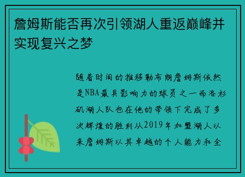 詹姆斯能否再次引领湖人重返巅峰并实现复兴之梦 詹姆斯能否再次引领湖人重返巅峰并实现复兴之梦