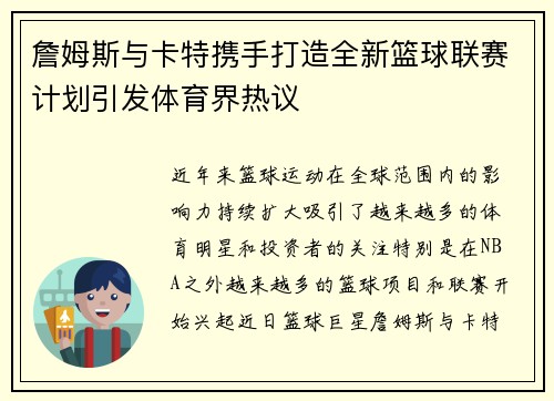 詹姆斯与卡特携手打造全新篮球联赛计划引发体育界热议 詹姆斯与卡特携手打造全新篮球联赛计划引发体育界热议