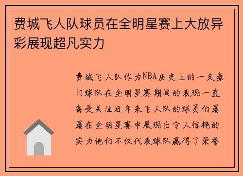 费城飞人队球员在全明星赛上大放异彩展现超凡实力