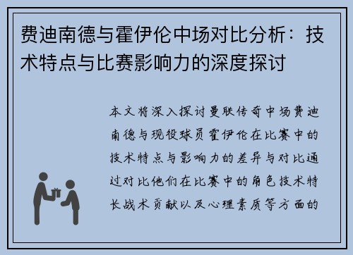 费迪南德与霍伊伦中场对比分析:技术特点与比赛影响力的深度探讨 费迪南德与霍伊伦中场对比分析:技术特点与比赛影响力的深度探讨