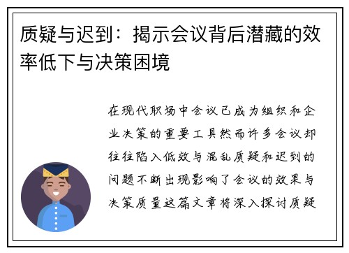 质疑与迟到：揭示会议背后潜藏的效率低下与决策困境