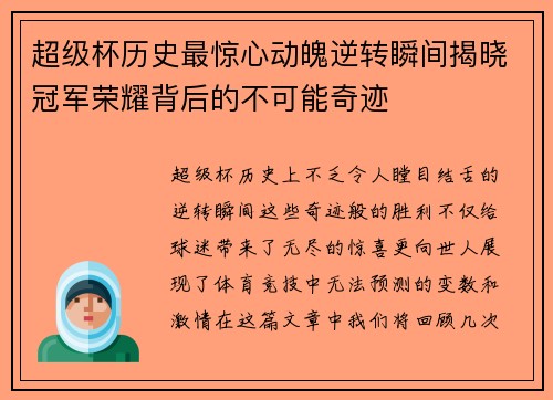 超级杯历史最惊心动魄逆转瞬间揭晓冠军荣耀背后的不可能奇迹 超级杯历史最惊心动魄逆转瞬间揭晓冠军荣耀背后的不可能奇迹