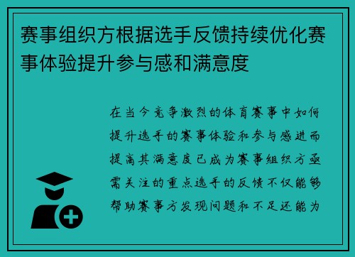 赛事组织方根据选手反馈持续优化赛事体验提升参与感和满意度 赛事组织方根据选手反馈持续优化赛事体验提升参与感和满意度