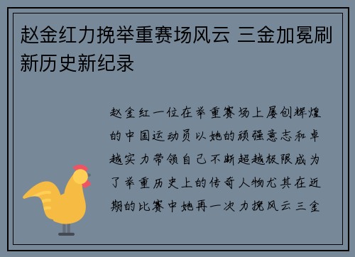 赵金红力挽举重赛场风云 三金加冕刷新历史新纪录