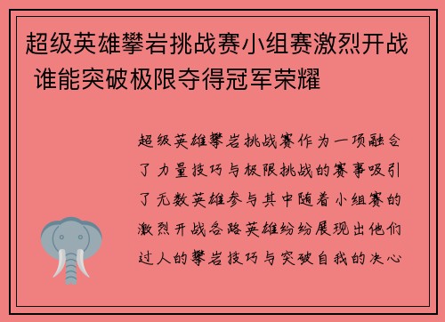 超级英雄攀岩挑战赛小组赛激烈开战 谁能突破极限夺得冠军荣耀