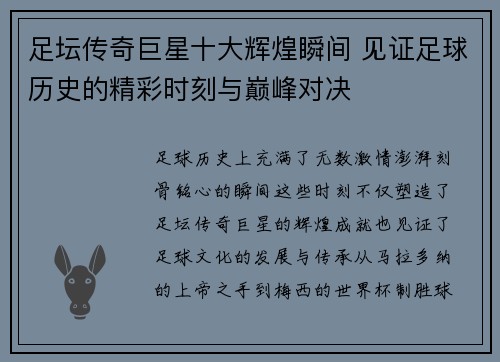 足坛传奇巨星十大辉煌瞬间 见证足球历史的精彩时刻与巅峰对决