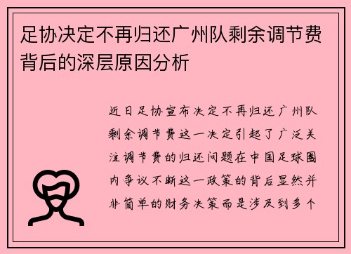 足协决定不再归还广州队剩余调节费背后的深层原因分析 足协决定不再归还广州队剩余调节费背后的深层原因分析