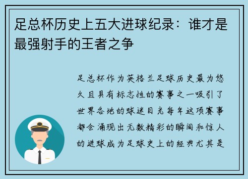足总杯历史上五大进球纪录：谁才是最强射手的王者之争